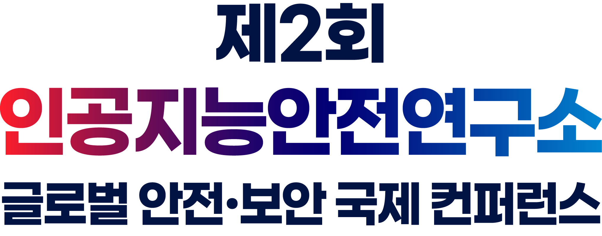 제2회 인공지능안전연구소